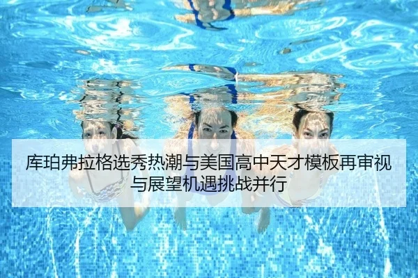 库珀弗拉格选秀热潮与美国高中天才模板再审视与展望机遇挑战并行